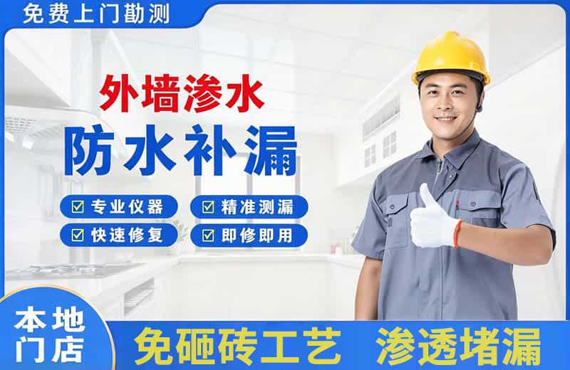 通川外墙渗水维修