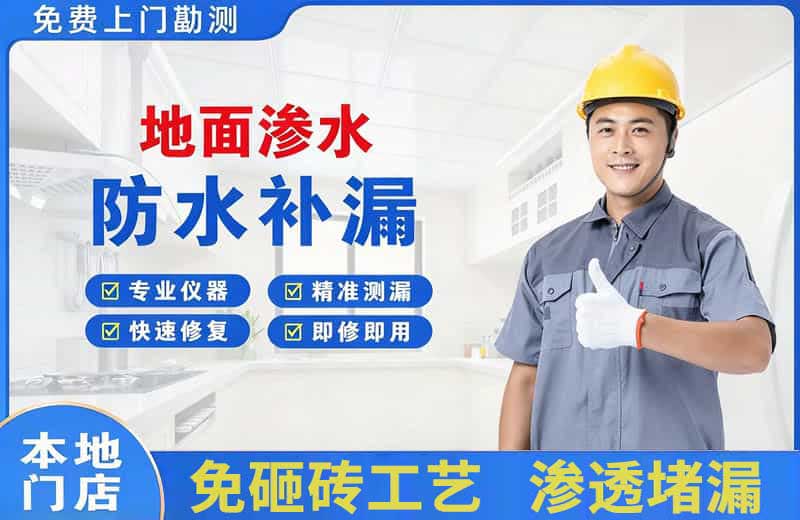 通川地面渗水维修