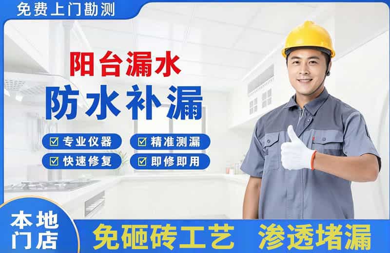 通川阳台漏水维修