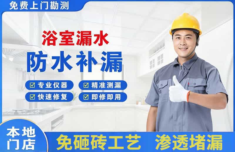 通川浴室漏水维修