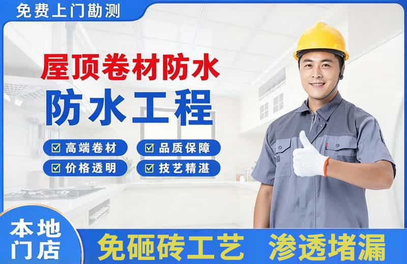 通川屋顶卷材防水