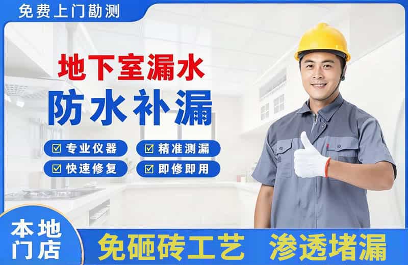 通川地下室漏水维修