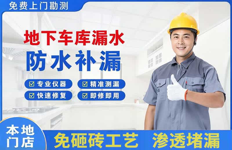 通川地下车库漏水维修