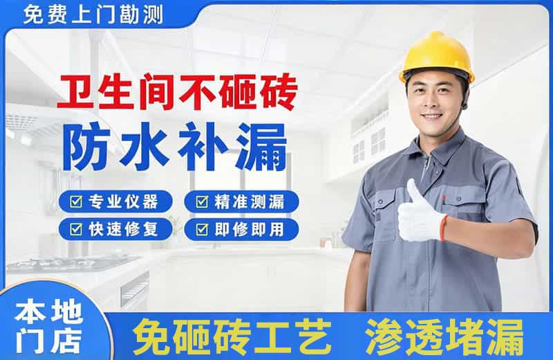 通川卫生间不砸砖修补漏水
